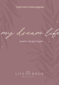 Книга Медитаций. My dream life