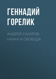 Андрей Сахаров. Наука и Свобода