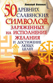 50 древних славянских символов, заряженных на исполнение желания и достижение любых целей