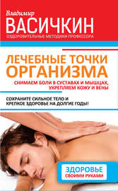Лечебные точки организма: снимаем боли в суставах и мышцах, укрепляем кожу, вены, сон и иммунитет