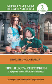 Принцесса Кентербери и другие английские легенды \/ Princess of Canterbury (сборник)