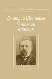 Упрямый классик. Собрание стихотворений(1889–1934)