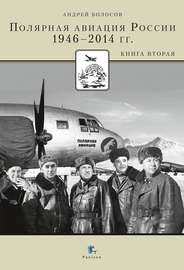 Полярная авиация России. 1946–2014 гг. Книга вторая