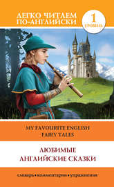Любимые английские сказки \/ My Favourite English Fairy Tales