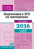 Подготовка к ЕГЭ по математике в 2016 году. Базовый уровень. Методические указания