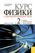 Курс физики с примерами решения задач в 2-х томах. Том 2