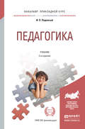 Педагогика 3-е изд., пер. и доп. Учебник для прикладного бакалавриата