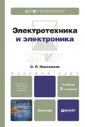 Электротехника и электроника 2-е изд., испр. и доп. Учебник для бакалавров