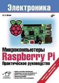 Микрокомпьютеры Raspberry Pi. Практическое руководство