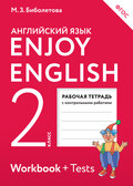 Enjoy English. Английский с удовольствием. Рабочая тетрадь к учебнику для 2 класса общеобразовательных учреждений