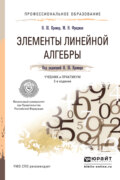 Элементы линейной алгебры 2-е изд., испр. и доп. Учебник и практикум для СПО