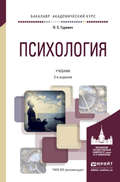 Психология 2-е изд., пер. и доп. Учебник для академического бакалавриата