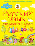 Русский язык. Визуальный словарь с правилами