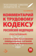 Комментарий к Трудовому кодексу Российской Федерации (постатейный) с практическими разъяcнениями официальных органов и постатейными материалами