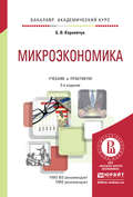 Микроэкономика 2-е изд., испр. и доп. Учебник и практикум для академического бакалавриата