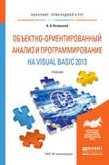 Объектно-ориентированный анализ и программирование на visual basic 2013. Учебник для прикладного бакалавриата