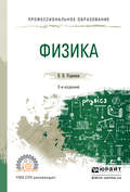 Физика 2-е изд., испр. и доп. Учебное пособие для СПО