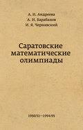 Саратовские математические олимпиады 1950\/51 – 1994\/95
