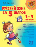 Русский язык за 5 шагов. 1–4 классы
