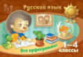 Русский язык. Все орфограммы. 1-4 классы