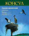 Журнал «Консул» № 2 (25) 2011