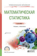 Математическая статистика. Учебник и практикум для СПО