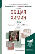Общая химия в 2 т. Том 1 20-е изд., пер. и доп. Учебник для академического бакалавриата