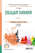 Общая химия в 2 т. Том 1 20-е изд., пер. и доп. Учебник для СПО