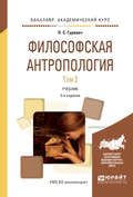 Философская антропология в 2 т. Том 2 3-е изд., испр. и доп. Учебник для академического бакалавриата