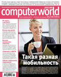 Журнал Computerworld Россия №26\/2011