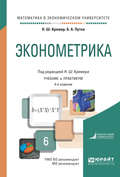 Эконометрика 4-е изд., испр. и доп. Учебник и практикум для академического бакалавриата