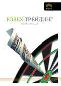 FOREX-трейдинг: практические аспекты торговли на мировых валютных рынках