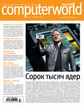 Журнал Computerworld Россия №07\/2017