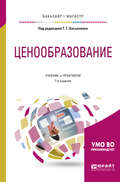 Ценообразование 7-е изд., пер. и доп. Учебник и практикум для бакалавриата и магистратуры