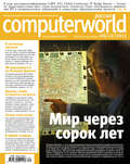 Журнал Computerworld Россия №30\/2011