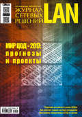 Журнал сетевых решений \/ LAN №07-08\/2017