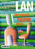 Журнал сетевых решений \/ LAN №11\/2009
