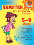 Памятки по русскому языку. 5–9 классы