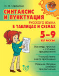 Синтаксис и пунктуация русского языка в таблицах и схемах. 5-9 классы