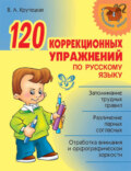 120 коррекционных упражнений по русскому языку
