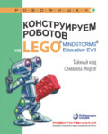 Конструируем роботов на LEGO MINDSTORMS Education EV3. Тайный код Сэмюэла Морзе