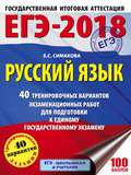 ЕГЭ-2018. Русский язык. 40 тренировочных вариантов экзаменационных работ для подготовки к ЕГЭ