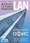 Журнал сетевых решений \/ LAN №12\/2009
