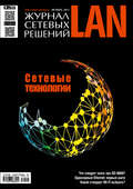Журнал сетевых решений \/ LAN №10\/2017