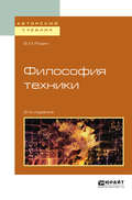 Философия техники 2-е изд., испр. и доп. Учебное пособие для вузов