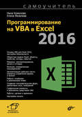 Программирование на VBA в Excel 2016