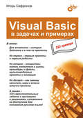 Visual Basic в задачах и примерах