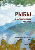 Рыбы в заповедниках России. Том 1. Пресноводные рыбы