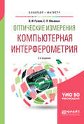 Оптические измерения. Компьютерная интерферометрия 2-е изд. Учебное пособие для бакалавриата и магистратуры