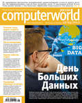Журнал Computerworld Россия №08\/2012